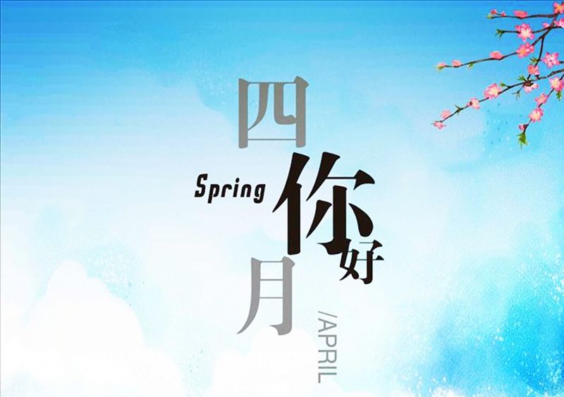 四月，你好！