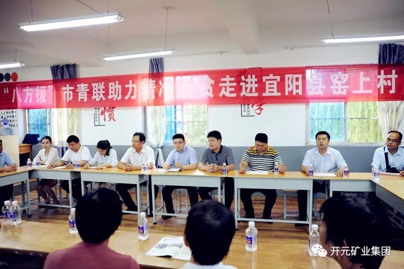 八方援│走進(jìn)宜陽(yáng)縣窯上村，開元礦業(yè)集團(tuán)助力市青聯(lián)精準(zhǔn)扶貧