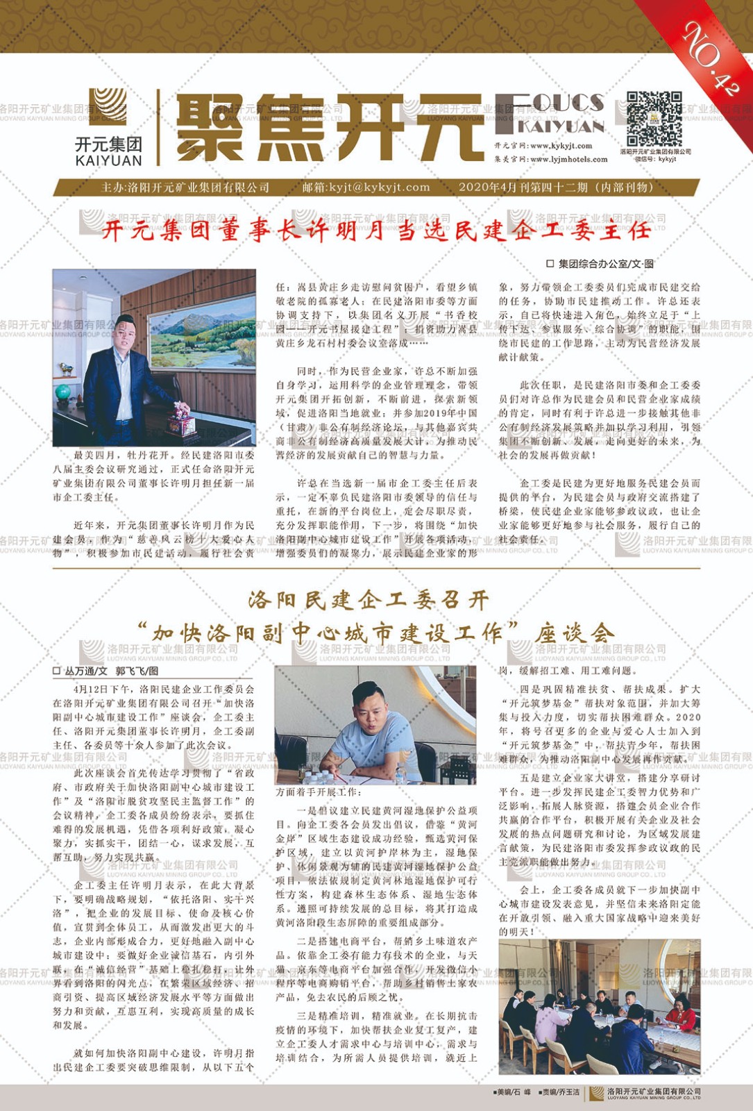 《聚焦開(kāi)元》2020年4月刊第42期