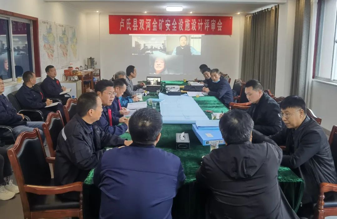 盧氏縣雙河金礦安全設(shè)施設(shè)計順利通過評審