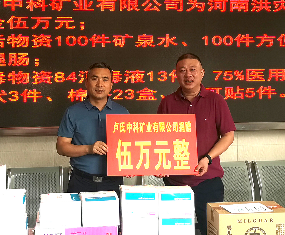 抗擊洪災(zāi)，盧氏中科在行動(dòng)