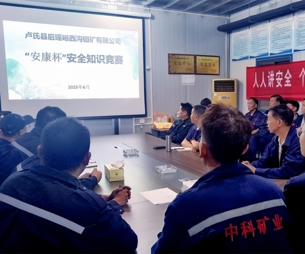 活動(dòng)紀(jì)實(shí)｜后瑤峪西溝鉬礦安全生產(chǎn)月，筑牢安全防線，護(hù)航生產(chǎn)發(fā)展